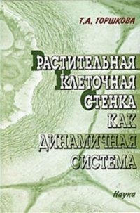 cover of the book Растительная клеточная стенка как динамичная система