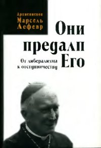 cover of the book Они предали его. От либерализма к отступничеству