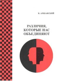 cover of the book Различия, которые нас объединяют (Этюды о популяционных механизмах межполушарной асимметрии)