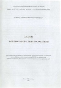 cover of the book Анализ контрольного приспособления