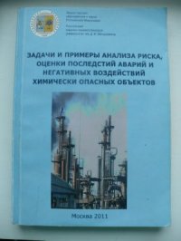 cover of the book Задачи и примеры анализа риска, оценки последствий аварий и негативных воздействий химически опасных объектов