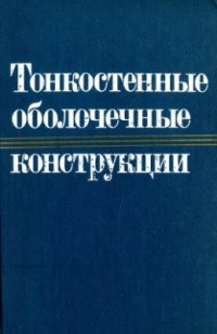 cover of the book Тонкостенные оболочечные конструкции: Теория, эксперимент и проектирование