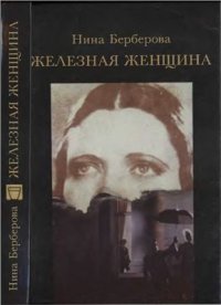 cover of the book Железная женщина