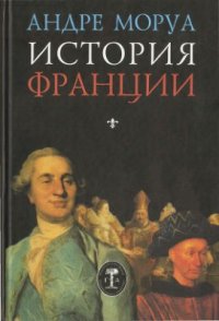 cover of the book История Франции (от римского времени до начала Великой Французской революции)