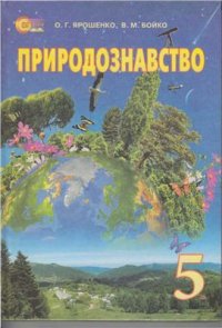 cover of the book Природознавство. 5 клас