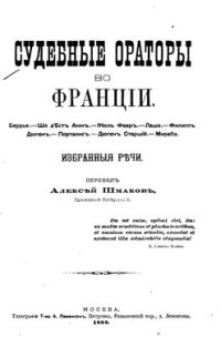 cover of the book Судебные ораторы во Франции. Избранные речи