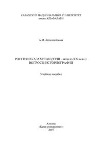 cover of the book Россия и Казахстан (XVIII - начало XX века.): вопросы историографии