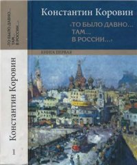 cover of the book То было давно там в России. Воспоминания, рассказы, письма. В двух книгах. Книга 1