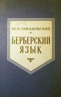 cover of the book Берберский язык