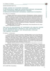 cover of the book Новые данные по геохимии нафтидов и органического вещества неопротерозойских отложений зоны сочленения Предпатомского прогиба и Непско-Ботуобинской антеклизы (Сибирская платформа)