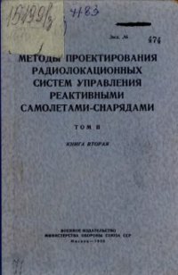 cover of the book Методы проектирования радиолокационных систем управления реактивными самолётами - снарядами. Том 2. Книга 2