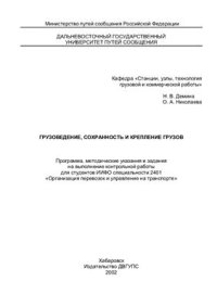 cover of the book Грузоведение, сохранность и крепление грузов