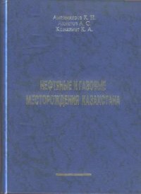 cover of the book Нефтяные и газовые месторождения Казахстана