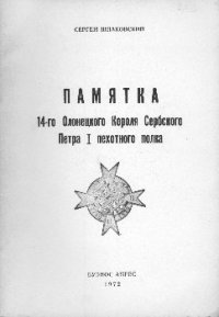 cover of the book Памятка 14-го Олонецкого Короля Петра I Сербского пехотного полка