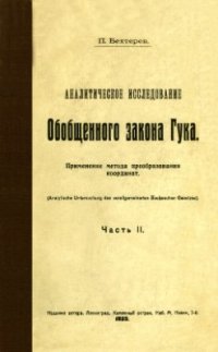 cover of the book Аналитическое исследование обобщенного закона Гука. Часть 2: Применение метода преобразования координат