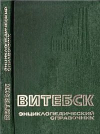 cover of the book Витебск