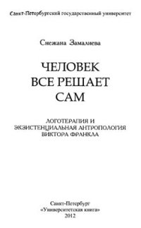 cover of the book Человек все решает сам. Логотерапия и экзистенциальная антропология Виктора Франкла