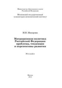 cover of the book Миграционная политика Российской Федерации: проблемы, тенденции и перспективы развития