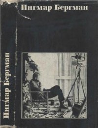 cover of the book Ингмар Бергман