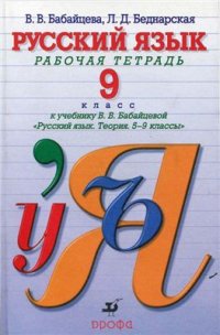 cover of the book Русский язык. 9 класс: рабочая тетрадь