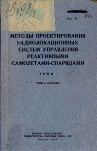 cover of the book Методы проектирования радиолокационных систем управления реактивными самолётами - снарядами. Том 2. Книга 1