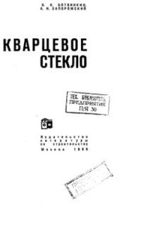 cover of the book Кварцевое стекло