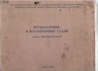 cover of the book Нержавеющие и жаропрочные стали. Атлас микроструктуры