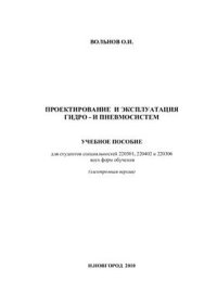 cover of the book Проектирование и эксплуатация гидро - и пневмосистем