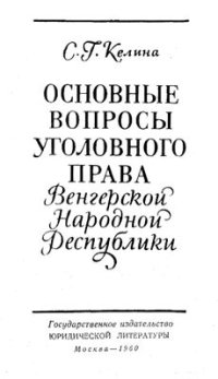 cover of the book Основные вопросы уголовного права Венгерской Народной Республики