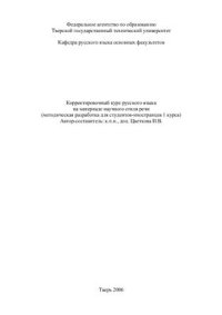 cover of the book Корректировочный курс русского языка на материале научного стиля речи