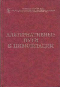 cover of the book Альтернативные пути к цивилизации