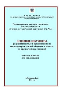 cover of the book Основные документы, разрабатываемые в организациях по вопросам гражданской обороны и защиты от чрезвычайных ситуаций