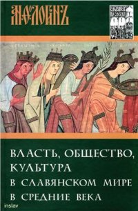 cover of the book Анфологион. Власть, общество, культура в славянском мире в Средние века. К 70-летию Бориса Николаевича Флори