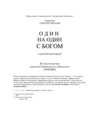 cover of the book Один на один с Богом. Таинство исповеди