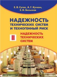 cover of the book Надежность технических систем и техногенный риск. Часть 2. Надежность технических систем