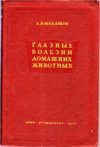 cover of the book Глазные болезни домашних животных