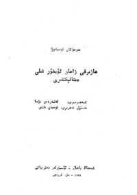 cover of the book Һазирқи заман уйғур тили диалектлири