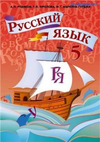 cover of the book Русский язык. 5 класс