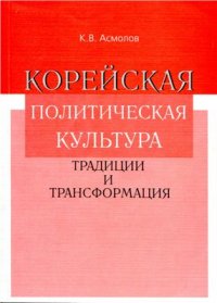 cover of the book Корейская политическая культура Традиции и трансформация