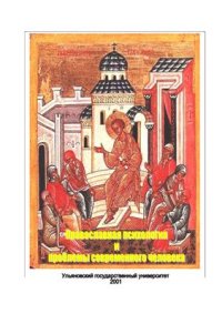 cover of the book Православная психология и проблемы современного человека