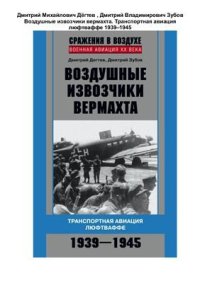 cover of the book Воздушные извозчики вермахта. Транспортная авиация люфтваффе 1939-1945 гг