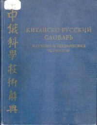 cover of the book Китайско-русский словарь научных и технических терминов 中俄科學技術辭典