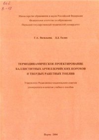 cover of the book Термодинамическое проектирование баллиститных артиллерийских порохов и твердых ракетных топлив