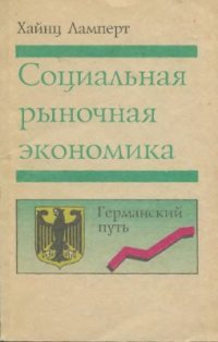 cover of the book Социальная рыночная экономика. Германский путь