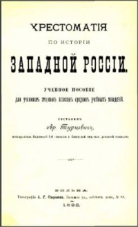 cover of the book Хрестоматия по истории Западной России