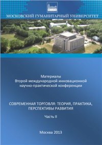 cover of the book Современная торговля: теория, практика, перспективы развития: часть 2