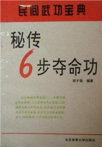 cover of the book 秘传6步夺命功 / Секрет 6 шагов овладения и совершенствования жизненной энергии