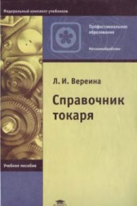 cover of the book Справочник токаря