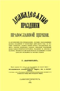 cover of the book Двунадесятые праздники Православной Церкви