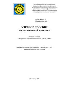 cover of the book Учебное пособие по механической практике